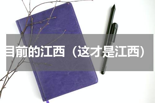 目前的江西（这才是江西）