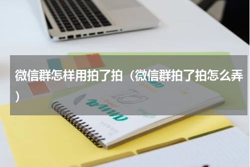 微信群怎样用拍了拍（微信群拍了拍怎么弄）