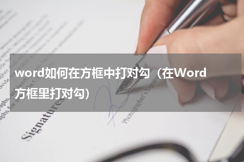 word如何在方框中打对勾（在Word方框里打对勾）