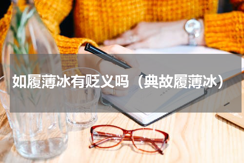如履薄冰有贬义吗（典故履薄冰）