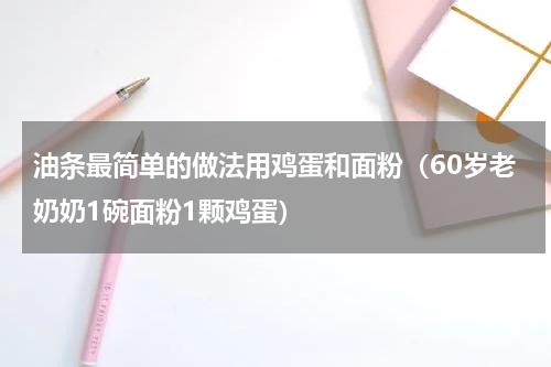 油条最简单的做法用鸡蛋和面粉（60岁老奶奶1碗面粉1颗鸡蛋）
