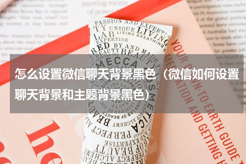 怎么设置微信聊天背景黑色（微信如何设置聊天背景和主题背景黑色）