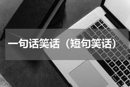 一句话笑话（短句笑话）