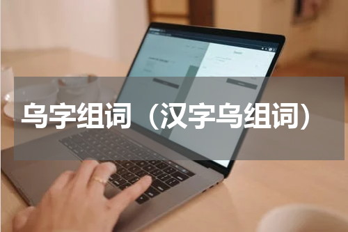 乌字组词（汉字乌组词）