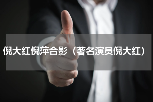 倪大红倪萍合影（著名演员倪大红）