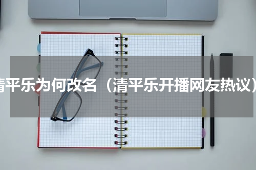清平乐为何改名（清平乐开播网友热议）