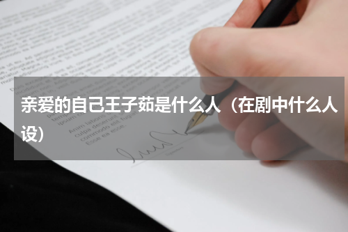 亲爱的自己王子茹是什么人（在剧中什么人设）