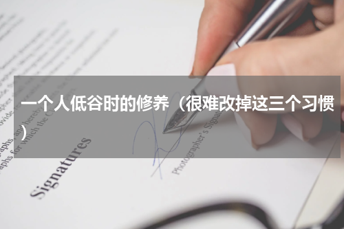 一个人低谷时的修养（很难改掉这三个习惯）