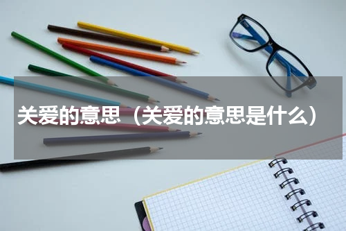 关爱的意思（关爱的意思是什么）