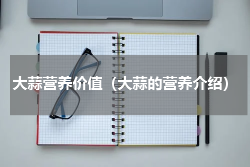 大蒜营养价值（大蒜的营养介绍）