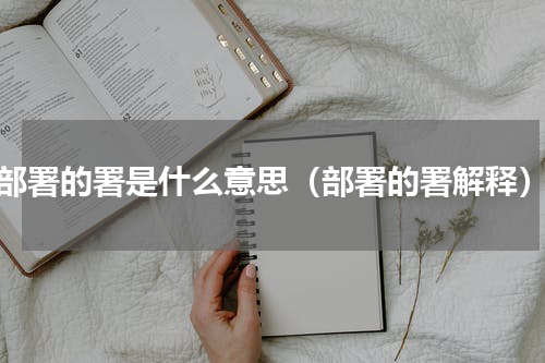 部署的署是什么意思（部署的署解释）