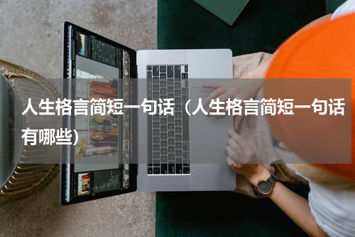 人生格言简短一句话（人生格言简短一句话有哪些）