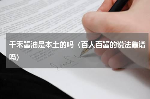 千禾酱油是本土的吗（百人百酱的说法靠谱吗）