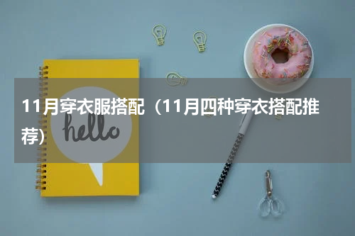 11月穿衣服搭配（11月四种穿衣搭配推荐）