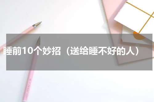 睡前10个妙招（送给睡不好的人）