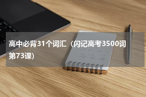 高中必背31个词汇（闪记高考3500词第73课）