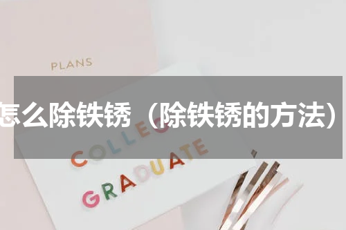 怎么除铁锈（除铁锈的方法）
