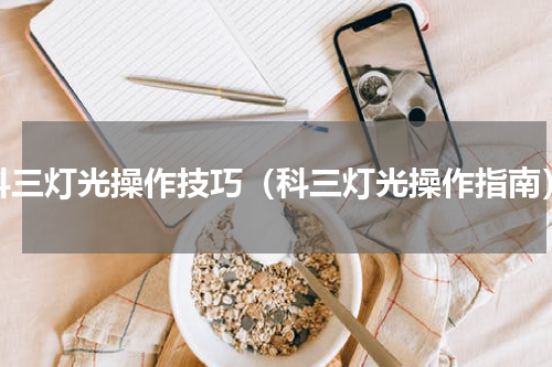 科三灯光操作技巧（科三灯光操作指南）