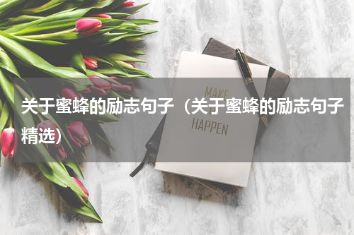 关于蜜蜂的励志句子（关于蜜蜂的励志句子精选）