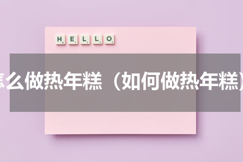 怎么做热年糕（如何做热年糕）