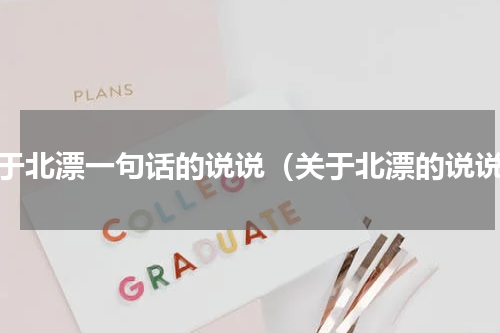 关于北漂一句话的说说（关于北漂的说说）