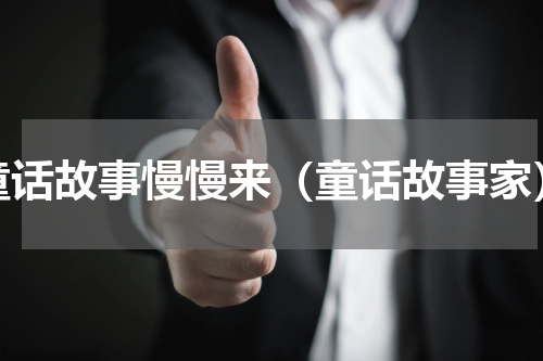 童话故事慢慢来（童话故事家）