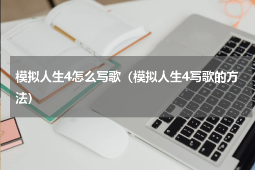 模拟人生4怎么写歌（模拟人生4写歌的方法）