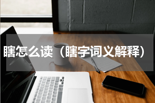 瞎怎么读（瞎字词义解释）