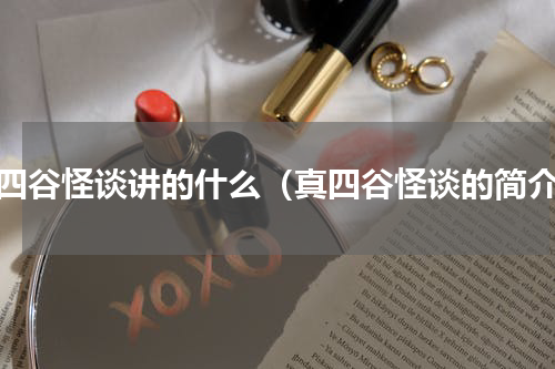 真四谷怪谈讲的什么（真四谷怪谈的简介）