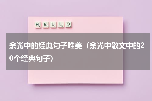 余光中的经典句子唯美（余光中散文中的20个经典句子）