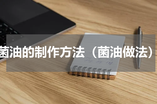 菌油的制作方法（菌油做法）