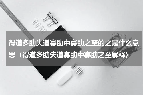 得道多助失道寡助中寡助之至的之是什么意思（得道多助失道寡助中寡助之至解释）