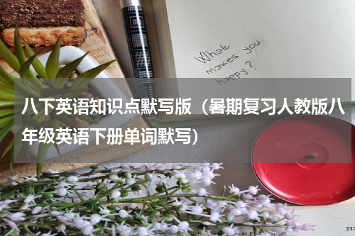 八下英语知识点默写版（暑期复习人教版八年级英语下册单词默写）