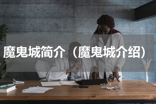 魔鬼城简介（魔鬼城介绍）