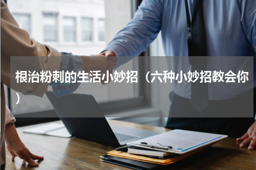 根治粉刺的生活小妙招（六种小妙招教会你）
