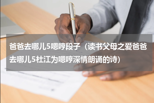 爸爸去哪儿5嗯哼段子（读书父母之爱爸爸去哪儿5杜江为嗯哼深情朗诵的诗）