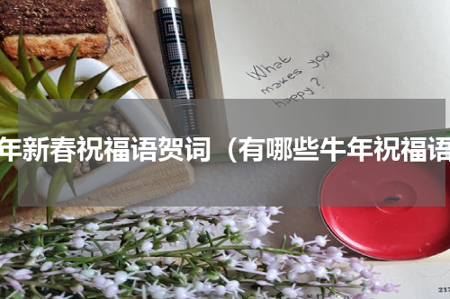 牛年新春祝福语贺词（有哪些牛年祝福语）