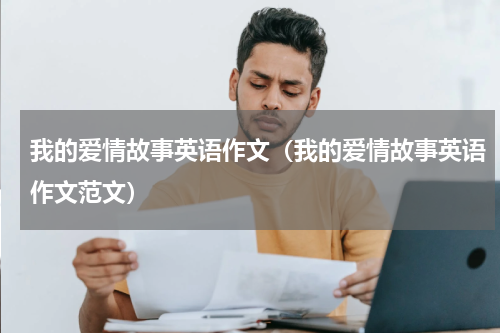 我的爱情故事英语作文（我的爱情故事英语作文范文）