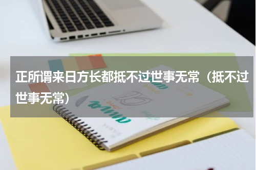 正所谓来日方长都抵不过世事无常（抵不过世事无常）
