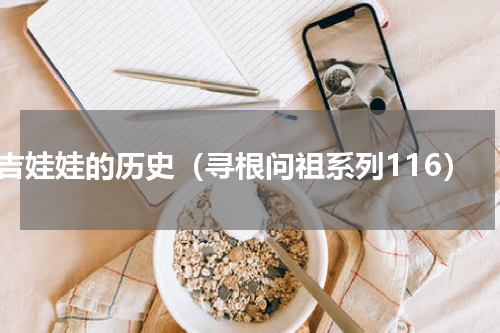 吉娃娃的历史（寻根问祖系列116）