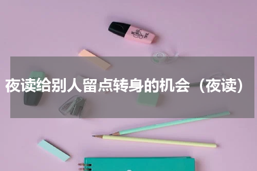 夜读给别人留点转身的机会（夜读）