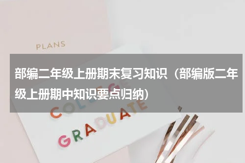 部编二年级上册期末复习知识（部编版二年级上册期中知识要点归纳）