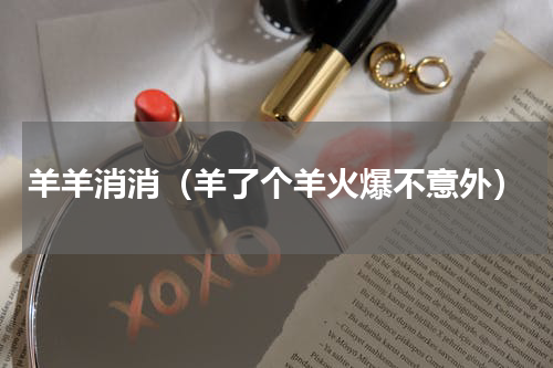 羊羊消消（羊了个羊火爆不意外）