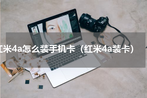 红米4a怎么装手机卡（红米4a装卡）