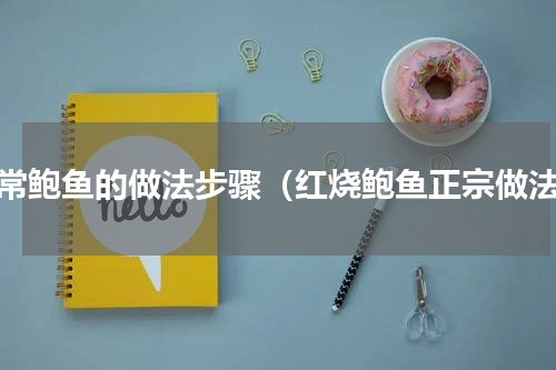 家常鲍鱼的做法步骤（红烧鲍鱼正宗做法）