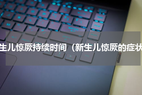 新生儿惊厥持续时间（新生儿惊厥的症状）