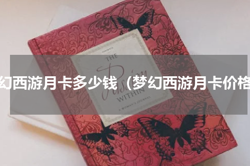 梦幻西游月卡多少钱（梦幻西游月卡价格）