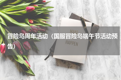 冒险岛周年活动（国服冒险岛端午节活动预告）