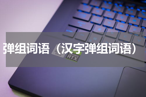 弹组词语（汉字弹组词语）