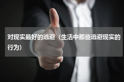 对现实最好的逃避（生活中那些逃避现实的行为）